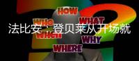 法比安	：登贝莱从开场就全力以赴，前两个进球都来自他的逼抢