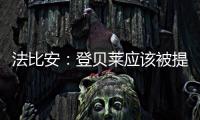 法比安	：登贝莱应该被提名金球奖 任何球队都希望拥有姆巴佩