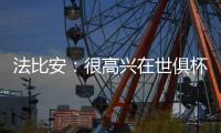 法比安�：很高兴在世俱杯半决赛打进2球，接下来将全力争取夺冠