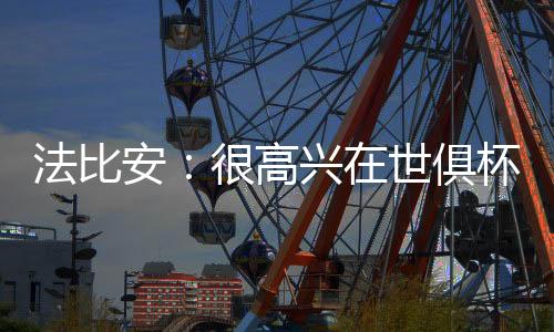 巴黎中场法比安-鲁伊斯表示