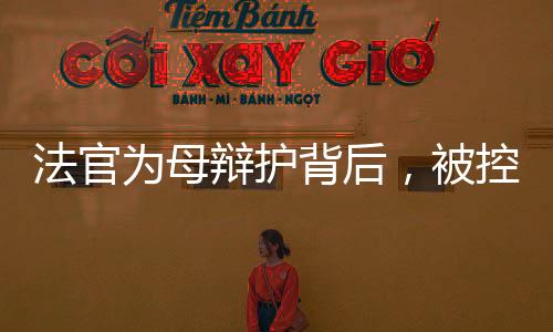 凭借两代村干部的法官便利