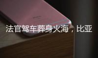 法官驾车葬身火海，比亚迪称行驶数据已交警方