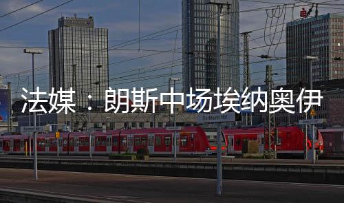 朗斯乐部罗马在引援方面