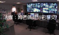 法媒：姆巴佩共与巴黎交手4次，1胜1平2负0进球0助攻