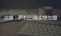 法媒：萨利巴确实想加盟皇马�
，且他也收到了阿森纳的丰厚续约报价