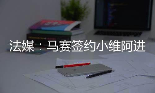而据我们掌握的签约信息