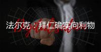 法尔克：拜仁确实向利物浦提交了5200万欧元报价，尝试签迪亚斯