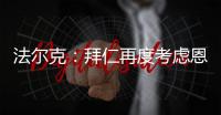 法尔克：拜仁再度考虑恩昆库 前者已与球员经纪人扎哈维展开谈判