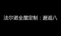 法尔诺全屋定制：邂逅八月 青春阳光由我们诠释