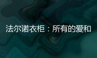 法尔诺衣柜�：所有的爱和故事都从家开始