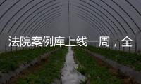法院案例库上线一周
，全国政协委员彭静呼吁用激励机制完善建设