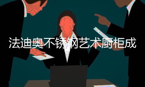 锈钢荣誉不是艺术终点