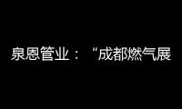 泉恩管业�
：“成都燃气展”泉恩几大亮点不可错过!