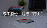 泉工股份：践行“两山”理念，助力砂石行业高质量发展