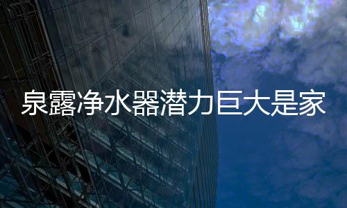 净水不断寻求产品升级