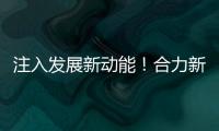 注入发展新动能！合力新能源智能工业车辆产业园启动整体使用
