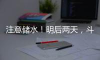 注意储水�！明后两天，斗门区白蕉片区停水