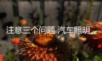 注意三个问题 汽车照明品牌才能健康发展