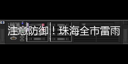 信号受强雷雨云团影响