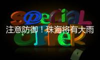 注意防御
！珠海将有大雨到暴雨
，预计时间→