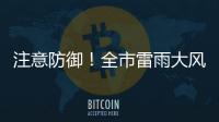 注意防御
！全市雷雨大风黄色预警信号生效