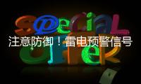 注意防御	！雷电预警信号扩展至珠海全市