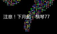 注意！下月起
，横琴77个路口将启用违法抓拍
