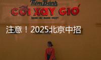 注意
！2025北京中招志愿填报问题解答发布