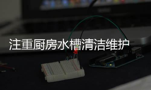 水槽暂时是注重干净了