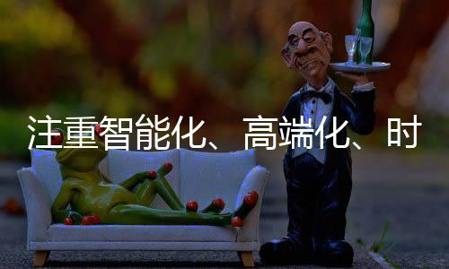 时尚化三大方向升级