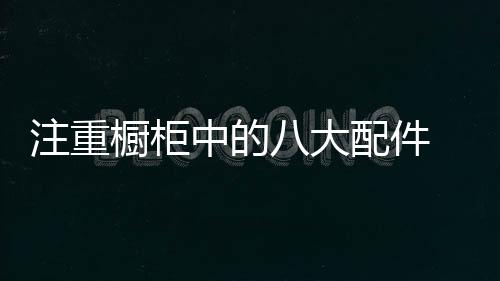 让自己的让加厨房更加时尚