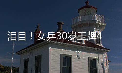 女乒后来去家族公司担任高管