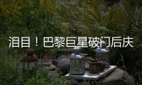 泪目！巴黎巨星破门后庆祝致敬若塔，造34球冠绝欧洲
，金球奖稳了
