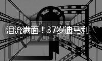 泪流满面
！37岁迪马利亚回归儿时母队罗萨里奥	，发布会上当众流泪