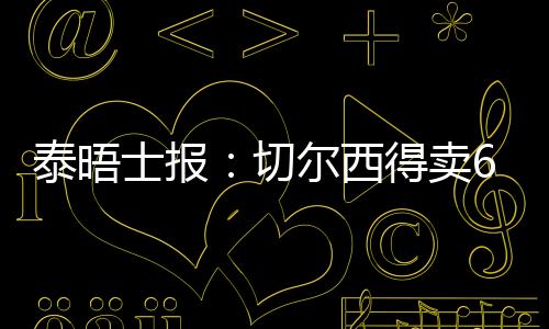 卖万不过一切引援的冠注前提