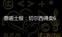 泰晤士报：切尔西得卖6000万镑的人，才能在欧冠注册新球员