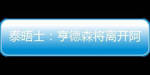 直播吧7月9日讯 泰晤士报报道