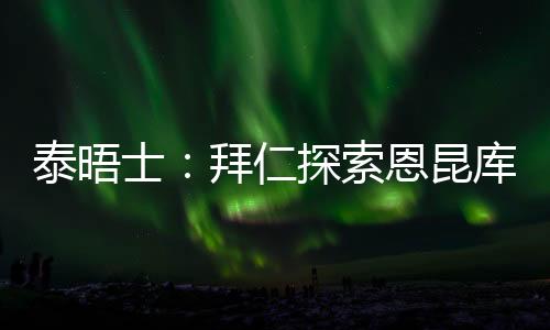 拜仁将埃泽列入了引援名单