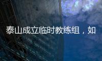 泰山成立临时教练组	，如果没意外，韩鹏和新青训总监在这个教练组