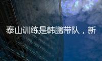 泰山训练是韩鹏带队，新青训总监分析数据
？王昊斌进一线队了？