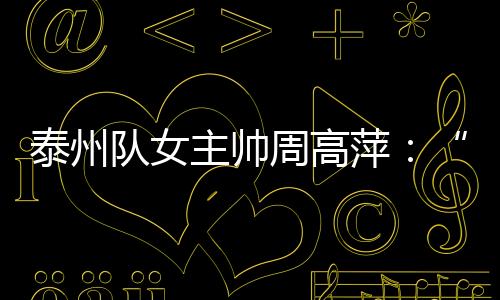 泰州队表现堪称完美