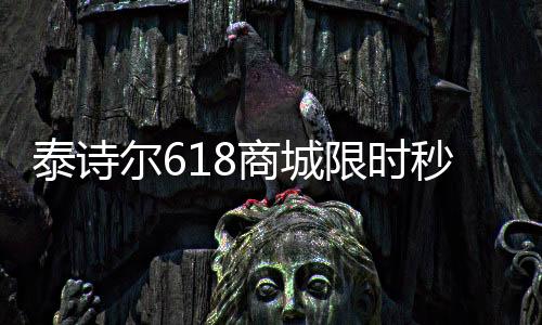 限时秒杀钜惠折扣