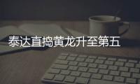 泰达直捣黄龙升至第五 吉马良斯：很开心何杨很棒