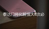 泰达门将化解恒大8次必进球 粤媒惊呼犹如开外挂