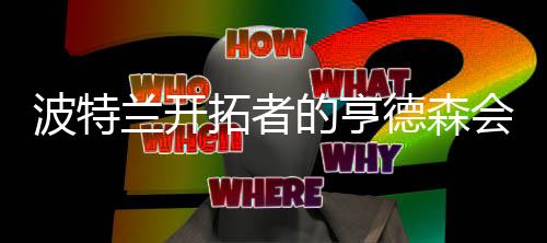 亨德森的弗水货之声不绝于耳