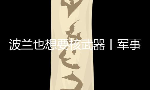 波兰总统杜达2022年就表示