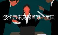波切蒂诺无缘首冠！美国队遭逆转无缘金杯赛冠军，波帅冲首冠失败