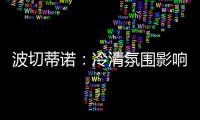 波切蒂诺：冷清氛围影响美国队发挥
，漏判点球实属荒谬