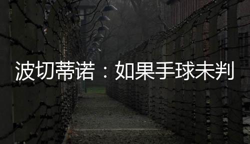 蒂诺的们如果情况反过来