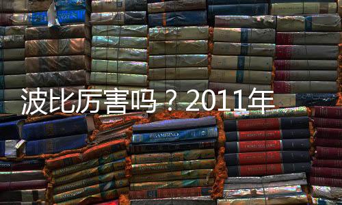 波比的波比表现不错